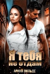 Обложка книги https://1000knig.com/1927-ja-tebja-ne-otdam.html