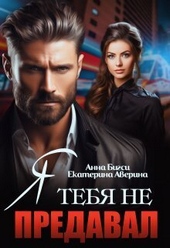 Обложка книги https://1000knig.com/247-ja-tebja-ne-predaval-si.html