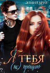 Обложка книги https://1000knig.com/71-ja-tebja-ne-proschaju-si.html