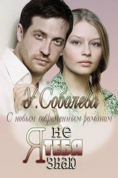 Обложка книги https://1000knig.com/750-ja-tebja-ne-znaju.html