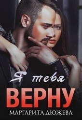 Обложка книги https://1000knig.com/119-ja-tebja-vernu.html