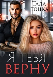 Обложка книги https://1000knig.com/73-ja-tebja-vernu.html