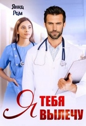 Обложка книги https://1000knig.com/209-ja-tebja-vylechu.html