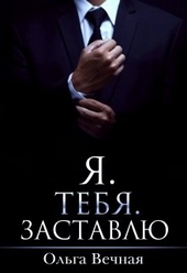 Обложка книги https://1000knig.com/1717-ja-tebja-zastavlju.html