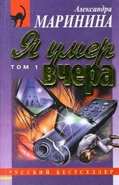 Обложка книги https://1000knig.com/969-ja-umer-vchera.html