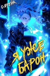 Обложка книги https://1000knig.com/691-ja-uzhe-baron-kniga-2.html