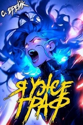 Обложка книги https://1000knig.com/751-ja-uzhe-graf-kniga-vii-si.html