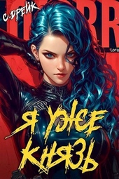 Обложка книги https://1000knig.com/818-ja-uzhe-knjaz-kniga-xix-si.html