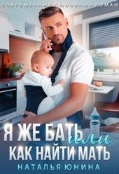 Обложка книги https://1000knig.com/1551-ja-zhe-bat-ili-kak-najti-mat.html