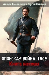 Обложка книги https://1000knig.com/692-japonskaja-vojna-1904-kniga-6.html