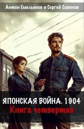 Обложка книги https://1000knig.com/894-japonskaja-vojna-1904-kniga-chetvertaja.html