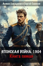 Обложка книги https://1000knig.com/1235-japonskaja-vojna-1904-kniga-pjataja.html