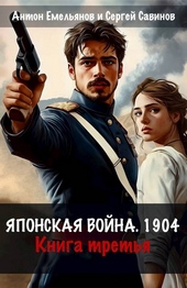 Обложка книги https://1000knig.com/970-japonskaja-vojna-1904-kniga-tretja.html