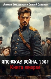 Обложка книги https://1000knig.com/547-japonskaja-vojna-1904-kniga-vtoraja.html