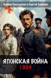 Обложка книги https://1000knig.com/1929-japonskaja-vojna-1904-si.html