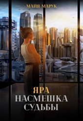 Обложка книги https://1000knig.com/1718-jara-nasmeshka-sudby.html