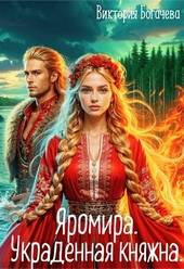 Обложка книги https://1000knig.com/1554-jaromira-ukradennaja-knjazhna.html