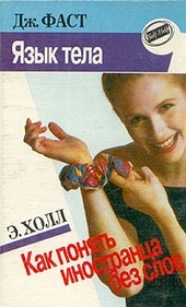 Обложка книги https://1000knig.com/1930-jazyk-tela.html
