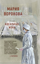 Обложка книги https://1000knig.com/1236-idealnaja-zhena.html