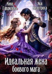 Обложка книги https://1000knig.com/1720-idealnaja-zhena-boevogo-maga.html