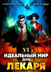Обложка книги https://1000knig.com/1048-idealnyj-mir-dlja-lekarja-6.html