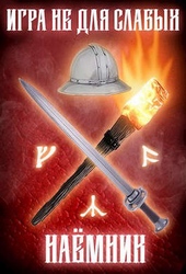 Обложка книги https://1000knig.com/1237-igra-ne-dlja-slabyh-naemnik.html