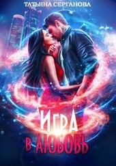 Обложка книги https://1000knig.com/1931-igra-v-ljubov.html