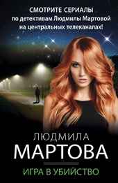 Обложка книги https://1000knig.com/520-igra-v-ubijstvo.html