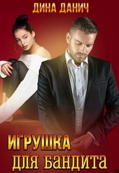 Обложка книги https://1000knig.com/1051-igrushka-dlja-bandita.html
