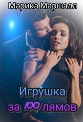 Обложка книги https://1000knig.com/1137-igrushka-za-100-ljamov-si.html