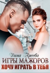 Обложка книги https://1000knig.com/1932-igry-mazhorov-hochu-igrat-v-tebja-si.html