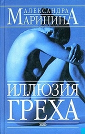 Обложка книги https://1000knig.com/895-illjuzija-greha.html