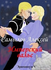 Обложка книги https://1000knig.com/1933-imperskij-vals.html