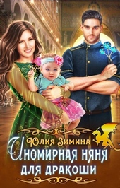 Обложка книги https://1000knig.com/549-inomirnaja-njanja-dlja-drakoshi.html