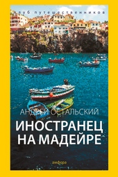 Обложка книги https://1000knig.com/1555-inostranec-na-madejre.html