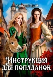 Обложка книги https://1000knig.com/1935-instrukcija-dlja-popadanok-si.html