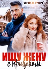 Обложка книги https://1000knig.com/49-ischu-zhenu-s-pricepom.html