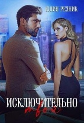 Обложка книги https://1000knig.com/1557-iskljuchitelno-tvoj.html
