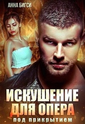 Обложка книги https://1000knig.com/1049-iskushenie-dlja-opera-pod-prikrytiem.html