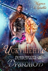 Обложка книги https://1000knig.com/1731-iskushenie-generala-drakonov-si.html