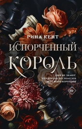 Обложка книги https://1000knig.com/1936-isporchennyj-korol.html