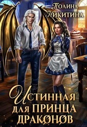 Обложка книги https://1000knig.com/820-istinnaja-dlja-princa-drakonov-si.html
