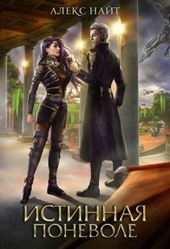 Обложка книги https://1000knig.com/184-istinnaja-ponevole-ili-sirota-v-akademii-drakonov.html