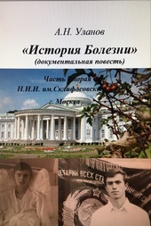 Обложка книги https://1000knig.com/1722-istorija-bolezni-dokumentalnaja-povest-chast-vtoraja.html