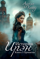 Обложка книги https://1000knig.com/971-istorija-irjen-3-prinjatie.html