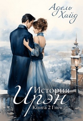Обложка книги https://1000knig.com/1139-istorija-irjen-gnev-si.html
