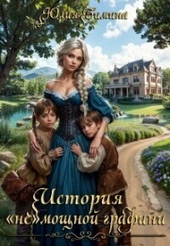 Обложка книги https://1000knig.com/196-istorija-nemoschnoj-grafini.html