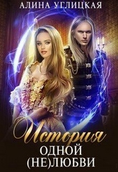 Обложка книги https://1000knig.com/1938-istorija-odnoj-neljubvi.html