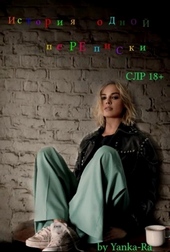 Обложка книги https://1000knig.com/1939-istorija-odnoj-perepiski.html