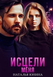 Обложка книги https://1000knig.com/1052-isceli-menja.html